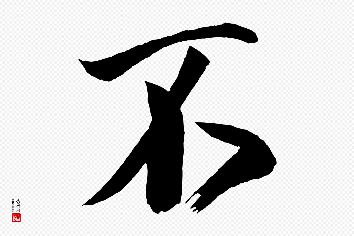 宋代蔡京《与节夫帖》中的“不”字书法矢量图下载