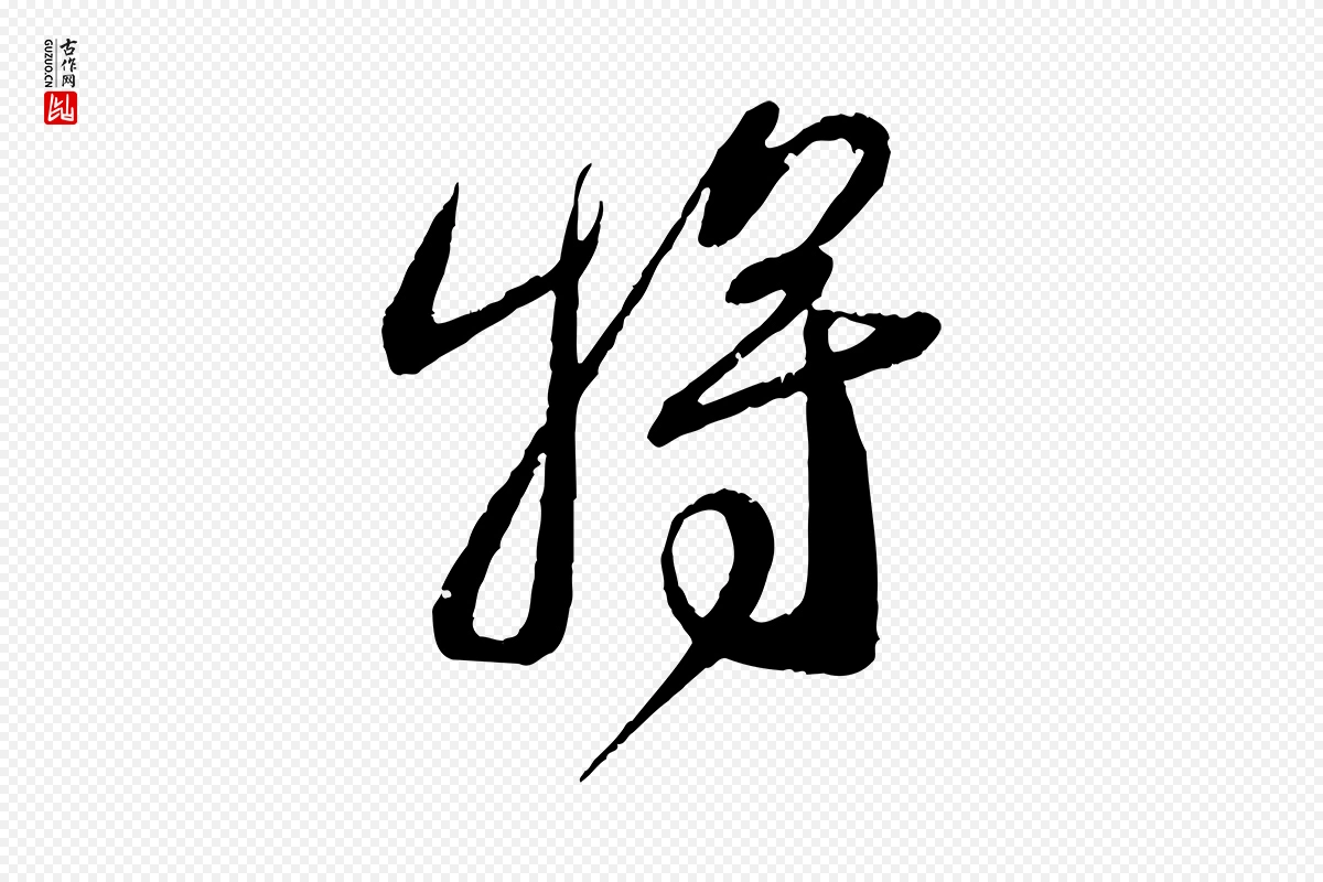 宋代蔡襄《与安道帖》中的“將(将)”字书法矢量图下载