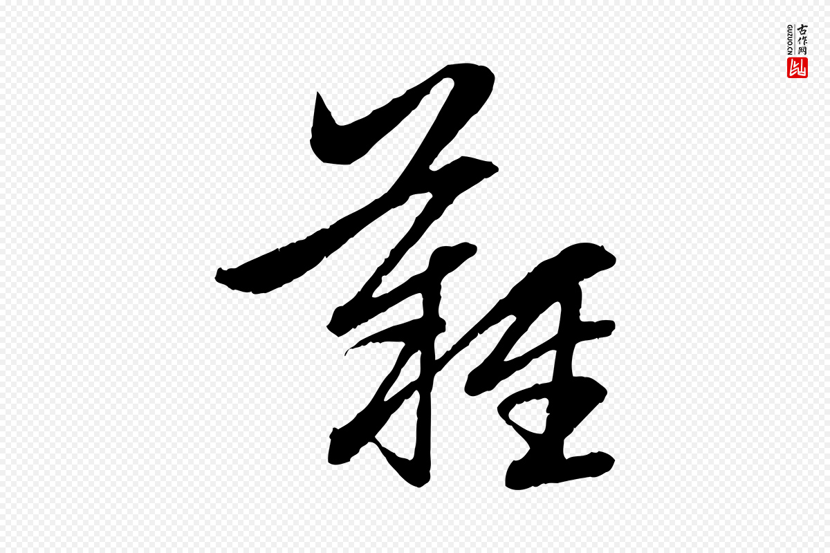 元代赵孟頫《感兴诗并序》中的“難(难)”字书法矢量图下载