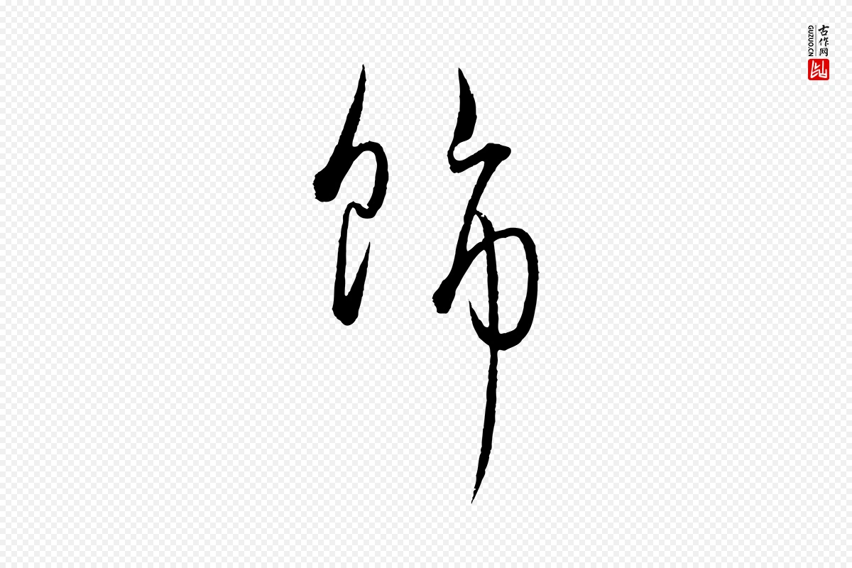 元代饶介《梓人传》中的“飾(饰)”字书法矢量图下载