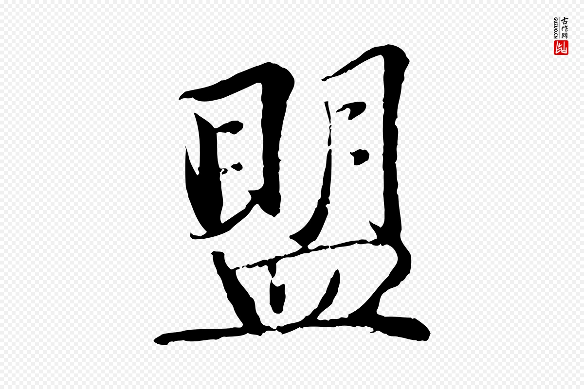 宋代蒋璨《冲寂观诗》中的“盟”字书法矢量图下载