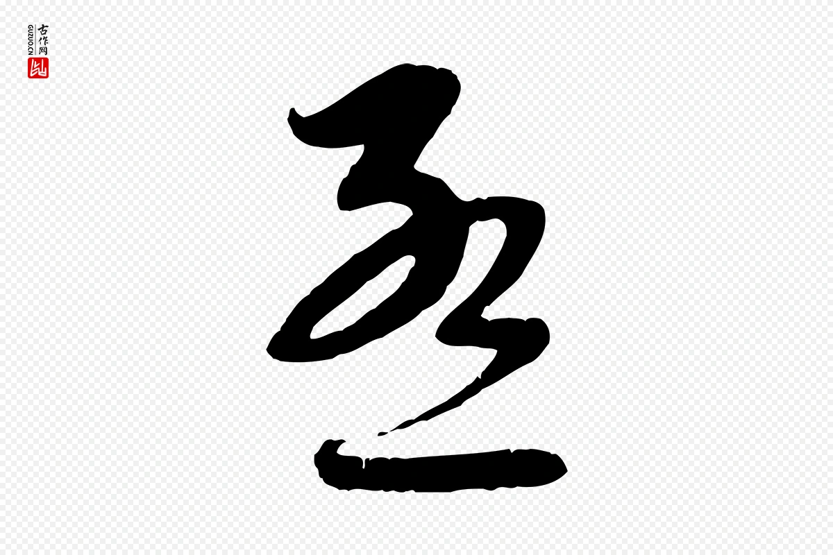 元代赵孟頫《与师孟帖》中的“孟”字书法矢量图下载