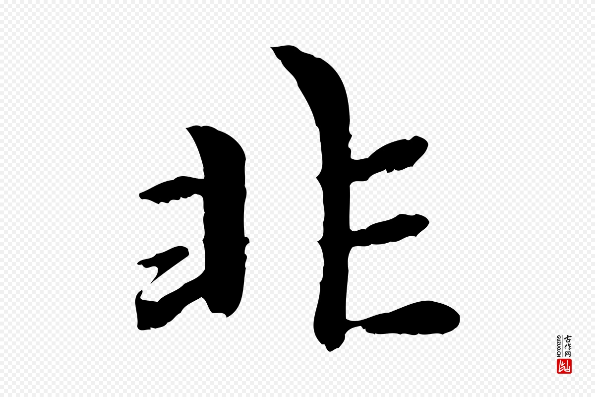 元代赵孟頫《与中峰札》中的“非”字书法矢量图下载