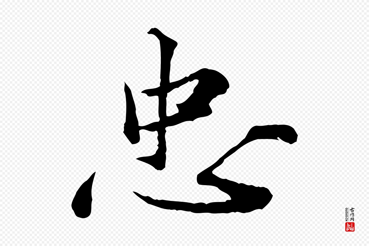 宋代叶清臣《近遣帖》中的“忠”字书法矢量图下载