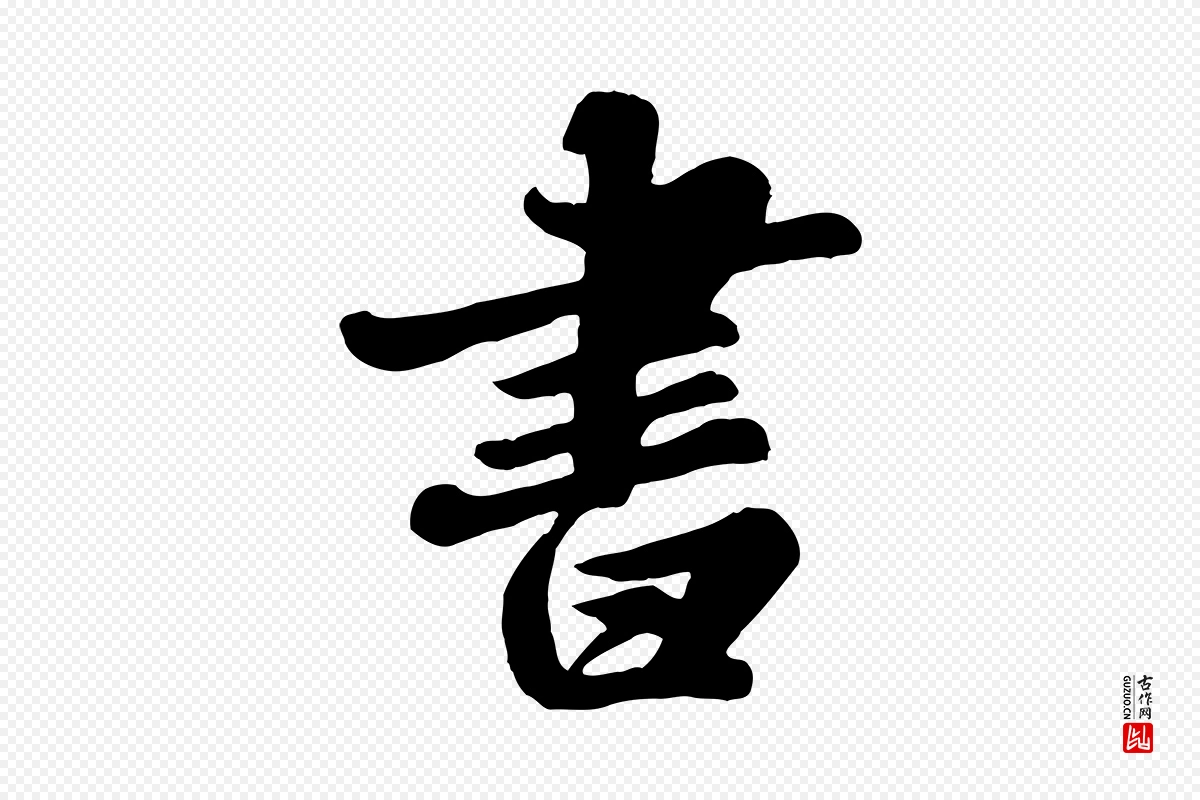 宋代苏轼《春帖子词》中的“書(书)”字书法矢量图下载