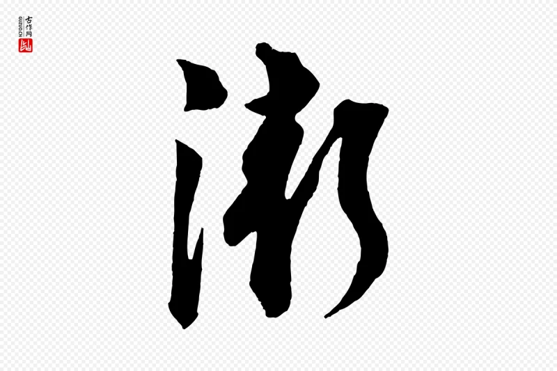 宋代苏轼《与若虚帖》中的“漸(渐)”字书法矢量图下载