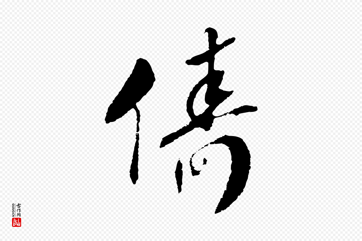 宋代高宗《洛神赋》中的“儔(俦)”字书法矢量图下载