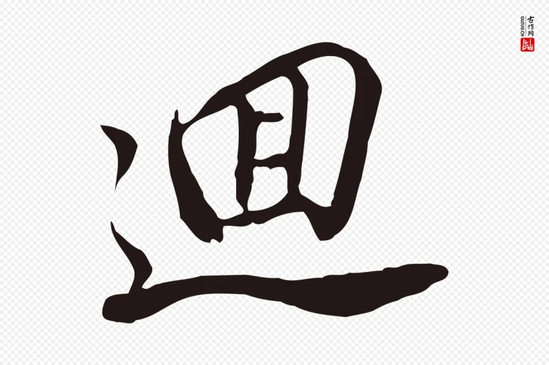 明代董其昌《书古人诗》中的“迴”字书法矢量图下载