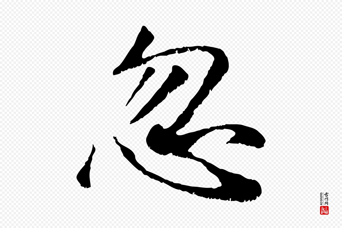 元代袁桷《和一庵首坐诗》中的“忽”字书法矢量图下载