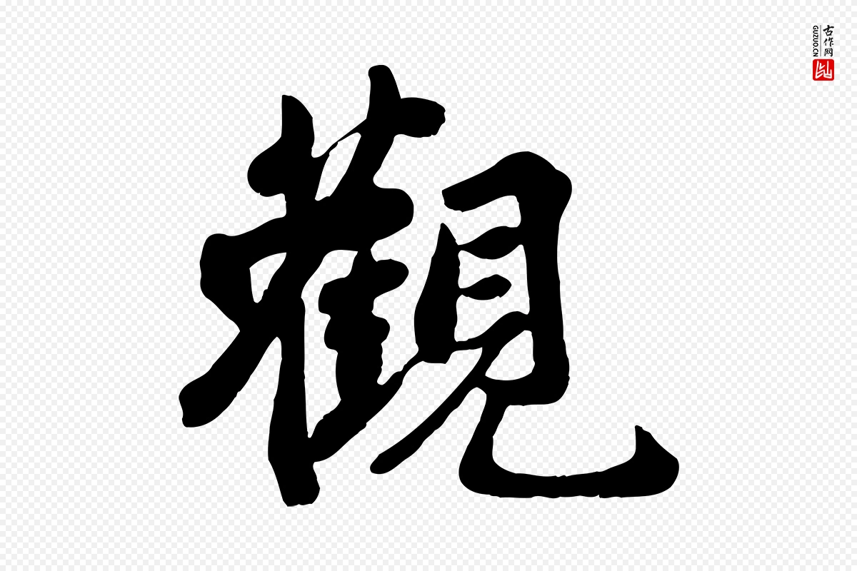 宋代蒋璨《冲寂观诗》中的“觀(观)”字书法矢量图下载