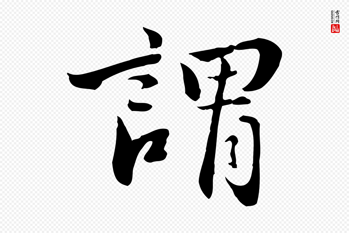 明代王世贞《跋道服赞》中的“謂(谓)”字书法矢量图下载