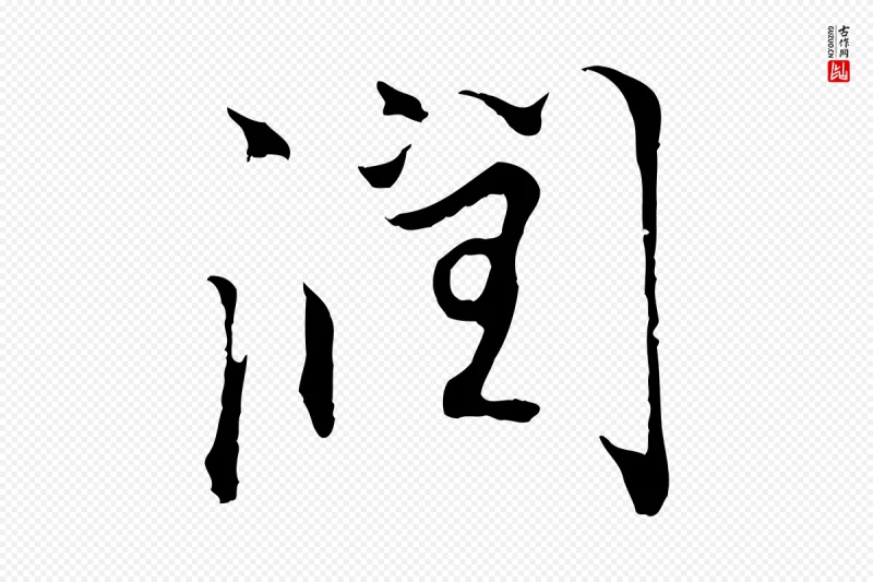 明代沈粲《御赐五咏》中的“潤(润)”字书法矢量图下载