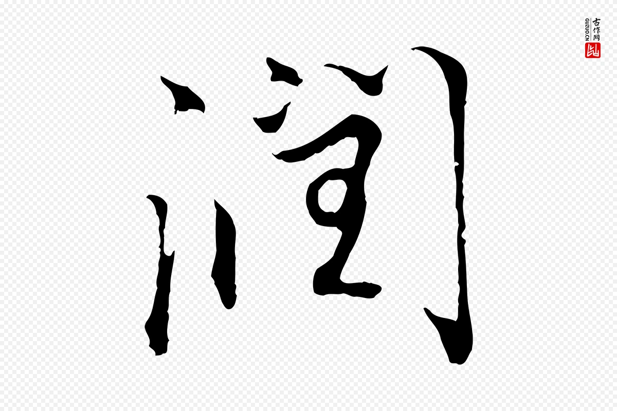 明代沈粲《御赐五咏》中的“潤(润)”字书法矢量图下载