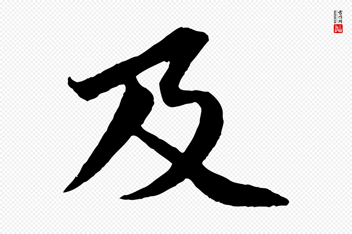 宋代苏轼《跋陈公诗》中的“及”字书法矢量图下载