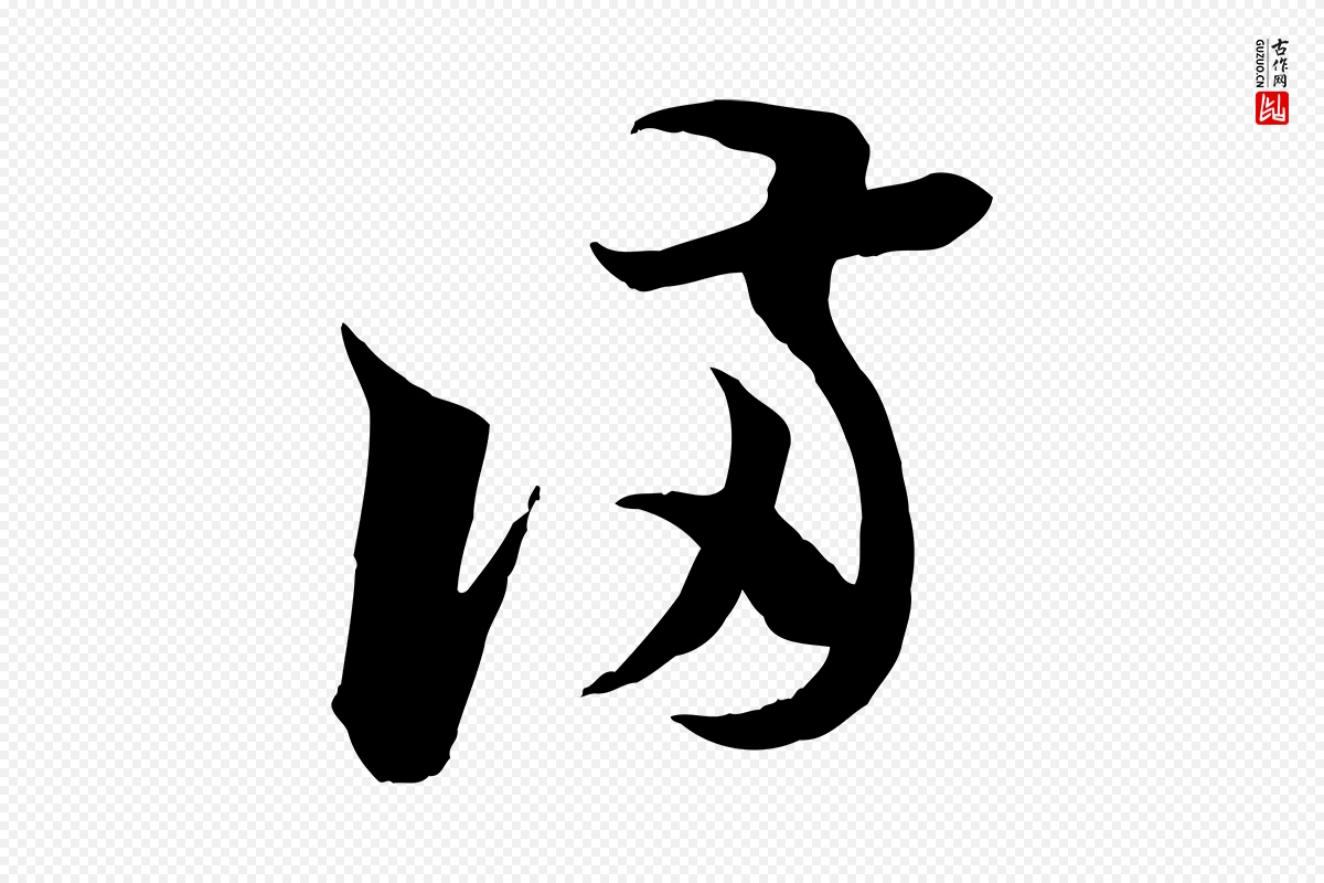 宋代陆游《与仲躬帖》中的“滿(满)”字书法矢量图下载