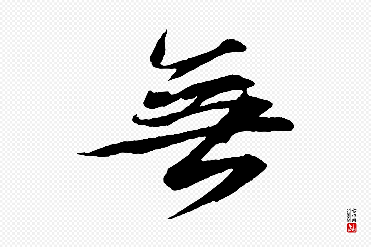 宋代苏轼《石恪画维摩赞》中的“無(无)”字书法矢量图下载