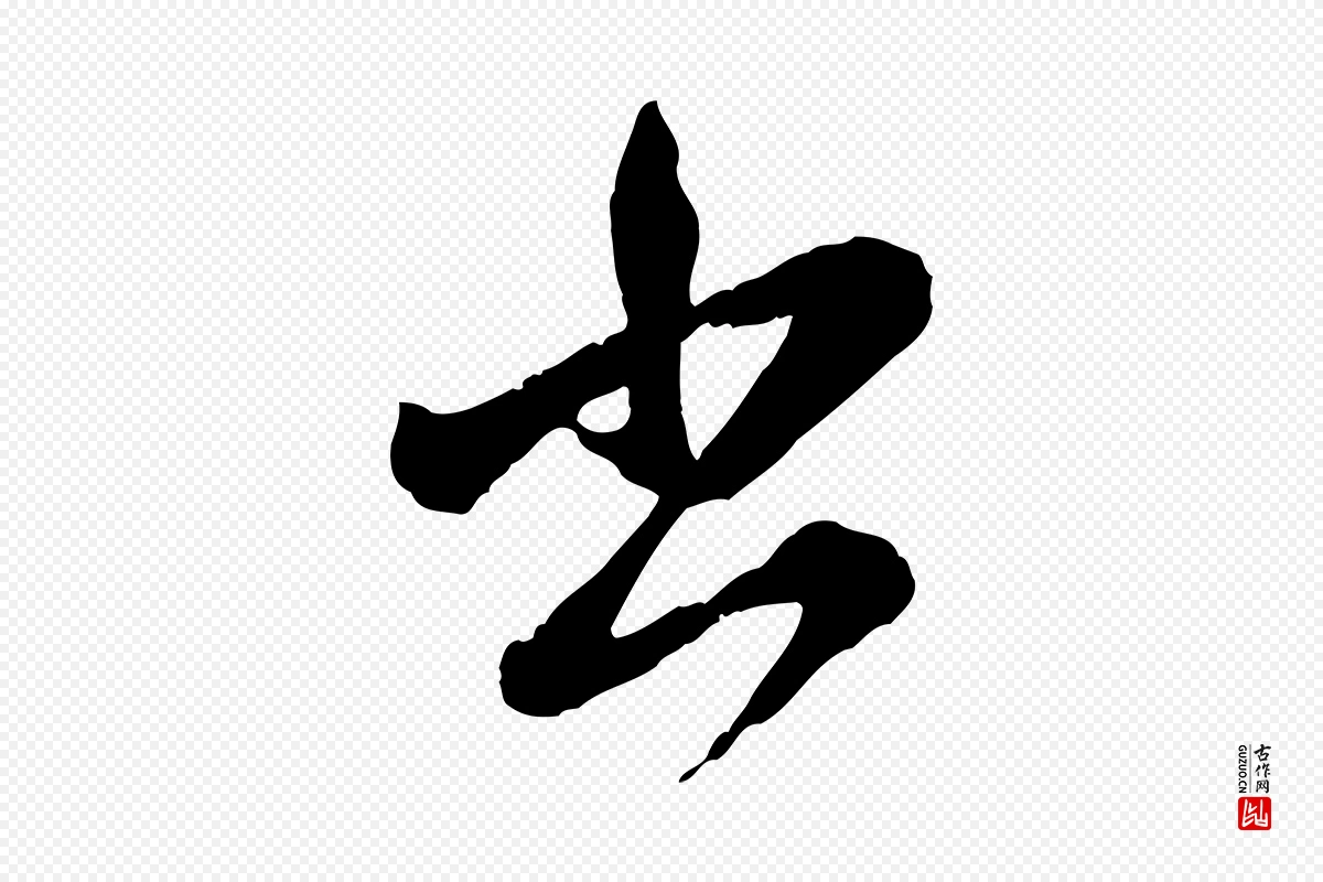 元代赵孟頫《付二哥帖》中的“書(书)”字书法矢量图下载