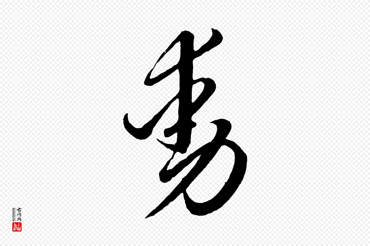 元代赵孟頫《临右军帖》中的“動(动)”字书法矢量图下载