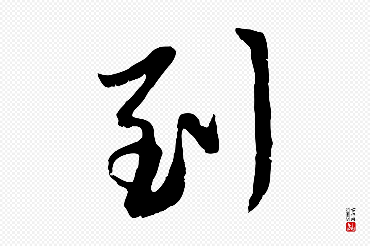 元代赵孟頫《与中峰札》中的“到”字书法矢量图下载