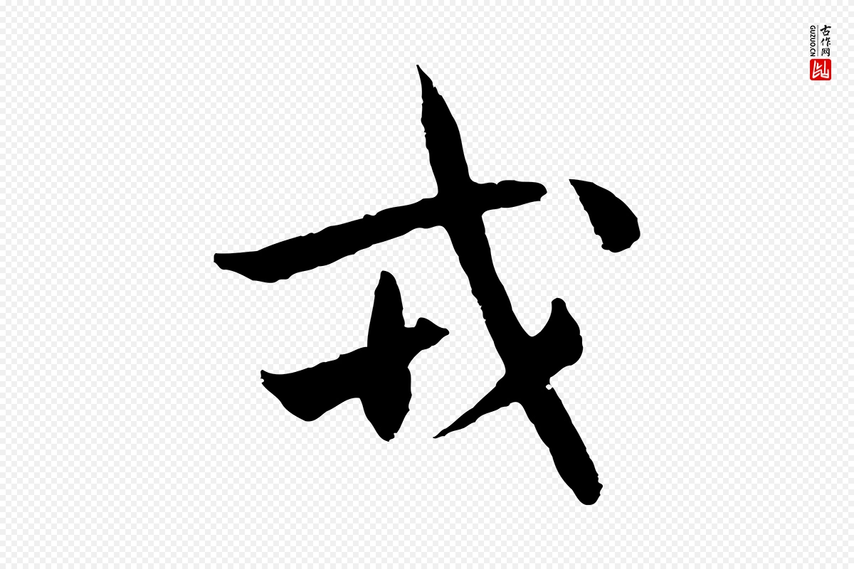 元代吴志淳《墨法四首》中的“戎”字书法矢量图下载