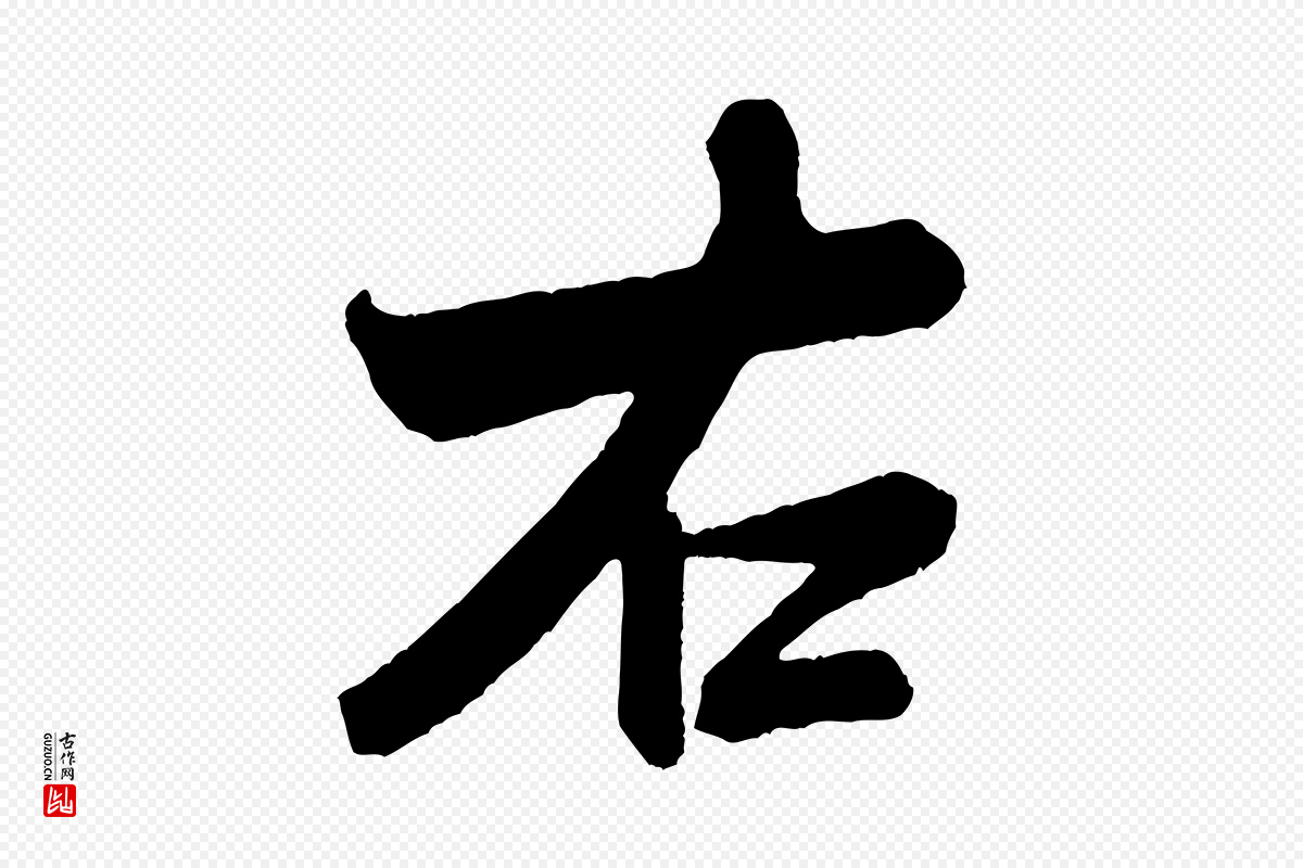 宋代米芾《紫金帖》中的“右”字书法矢量图下载