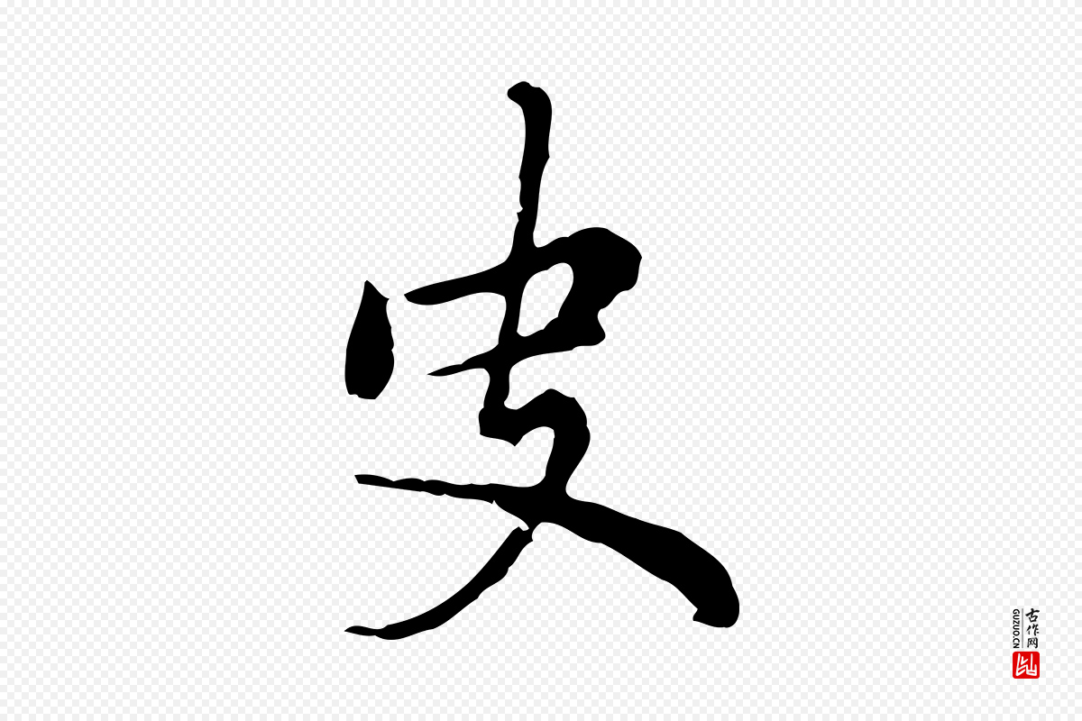 元代乃贤《南城咏古》中的“史”字书法矢量图下载