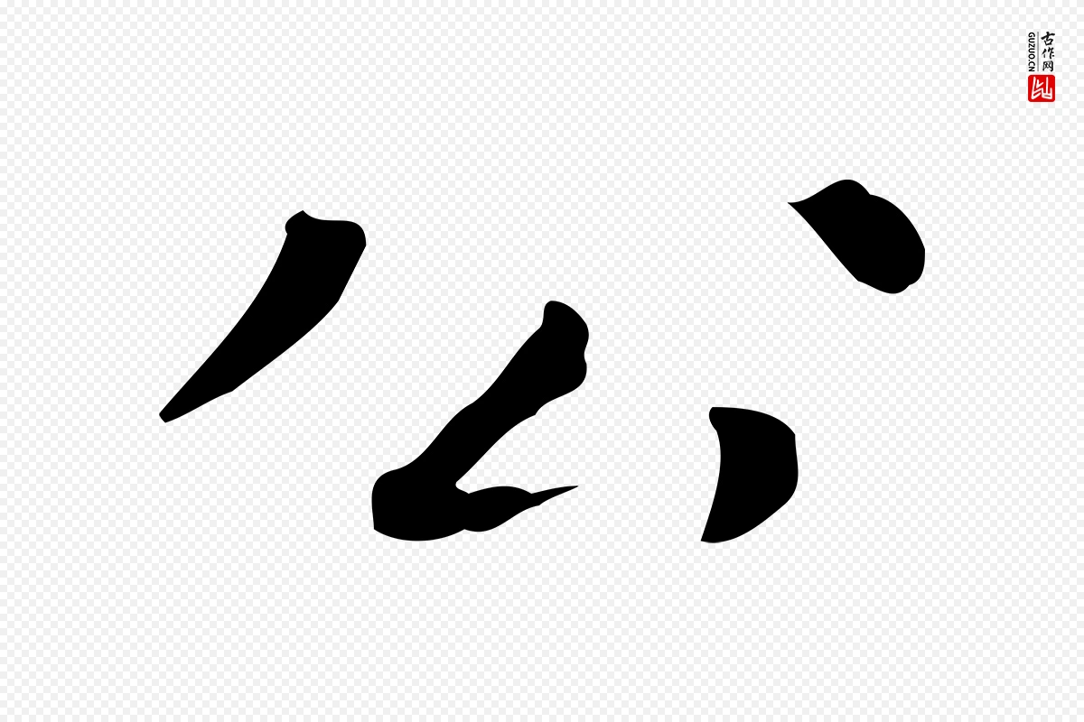 明代祝允明《跋修史帖》中的“公”字书法矢量图下载