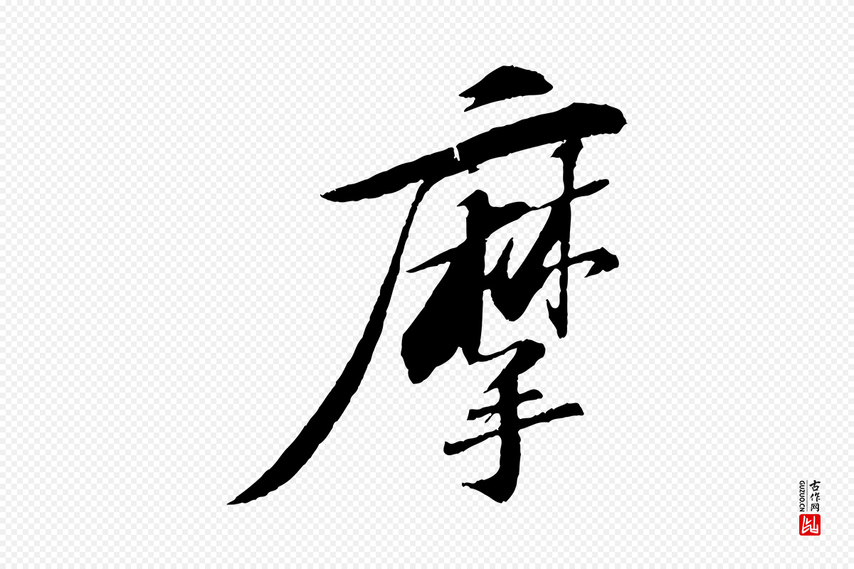 宋代苏轼《石恪画维摩赞》中的“摩”字书法矢量图下载