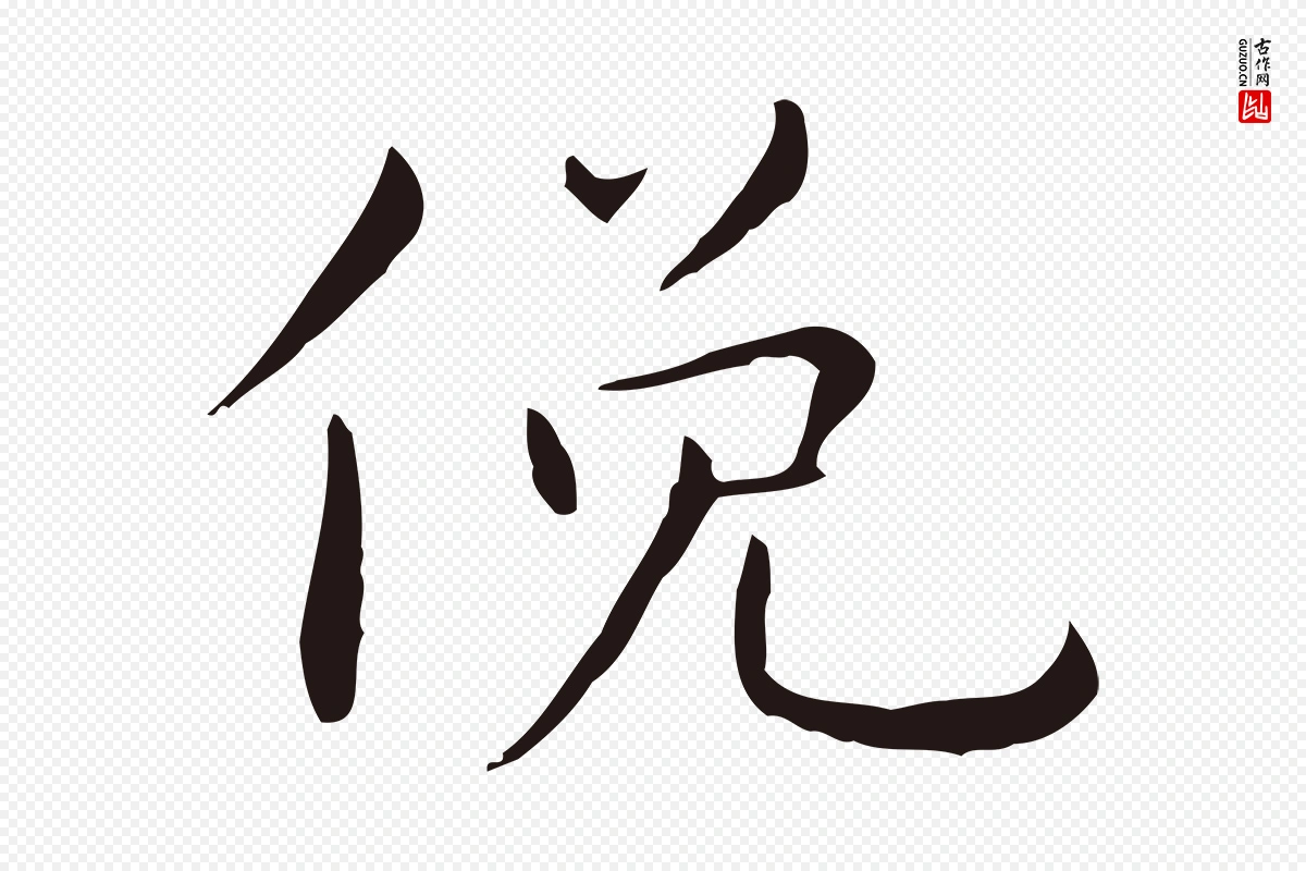 明代祝允明《後赤壁赋》中的“俛”字书法矢量图下载