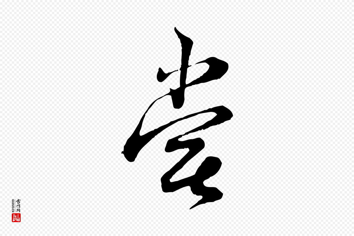 宋代陆游《拜违帖》中的“嘗(尝)”字书法矢量图下载