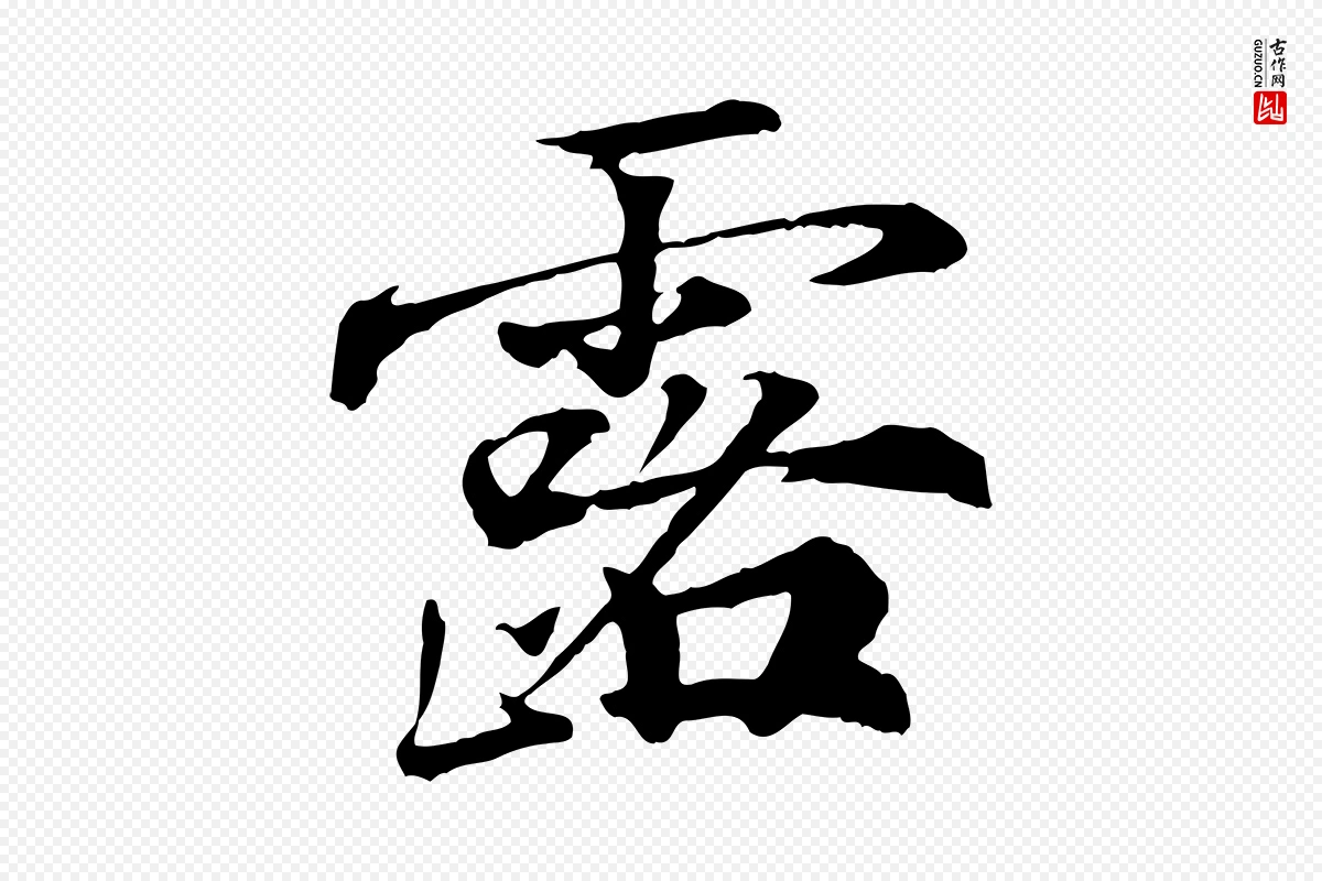 宋代叶清臣《近遣帖》中的“露”字书法矢量图下载