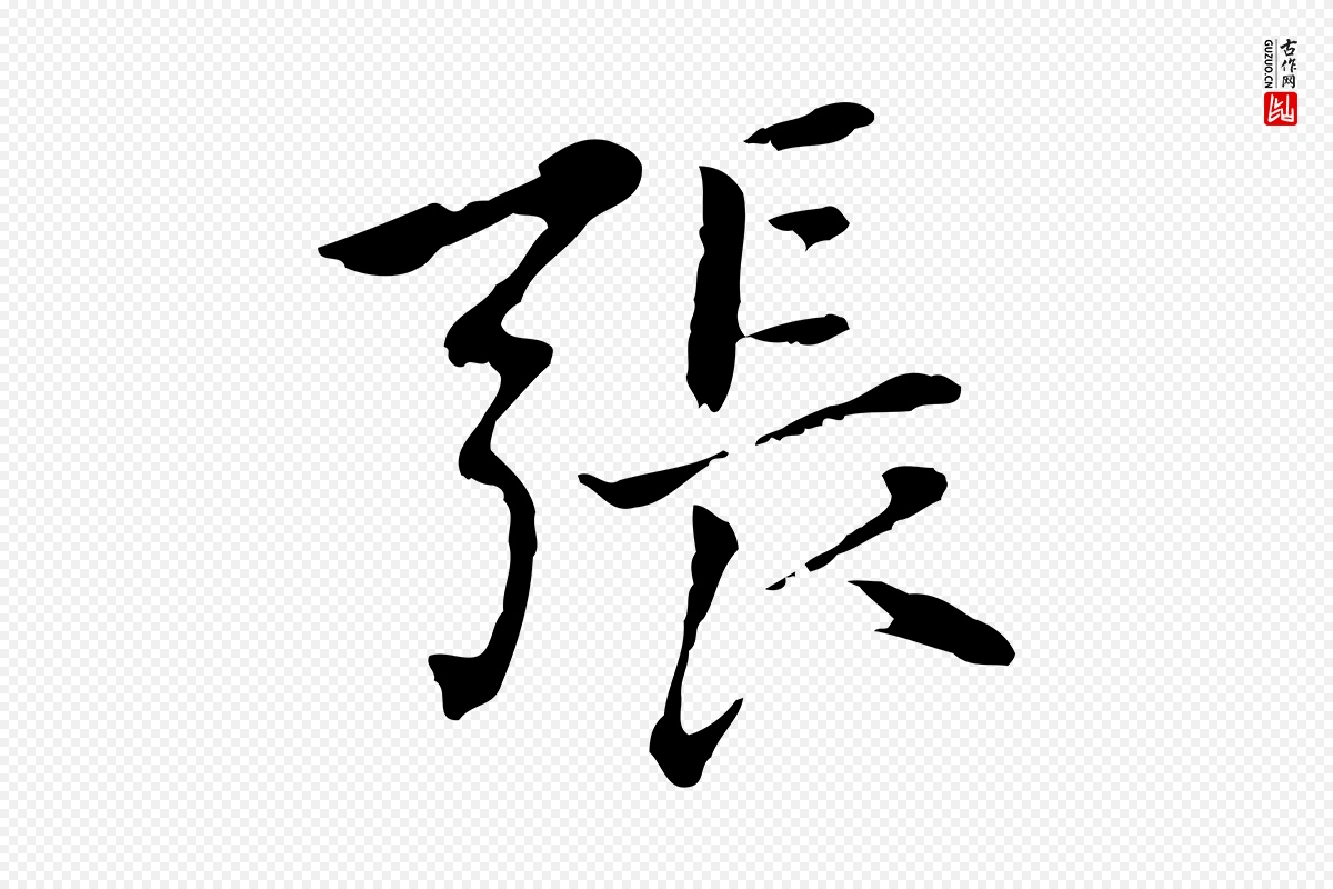 元代乃贤《南城咏古》中的“張(张)”字书法矢量图下载