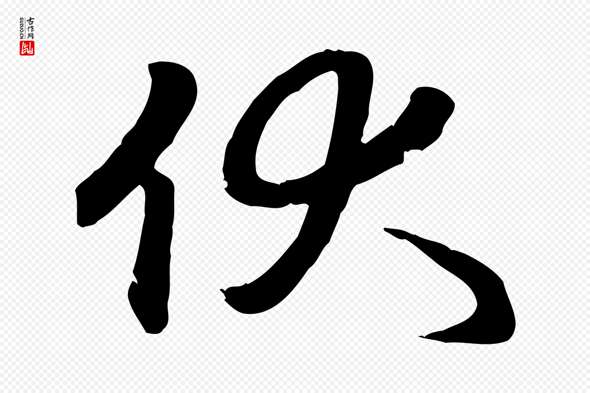 元代赵孟頫《与义斋帖》中的“伏”字书法矢量图下载