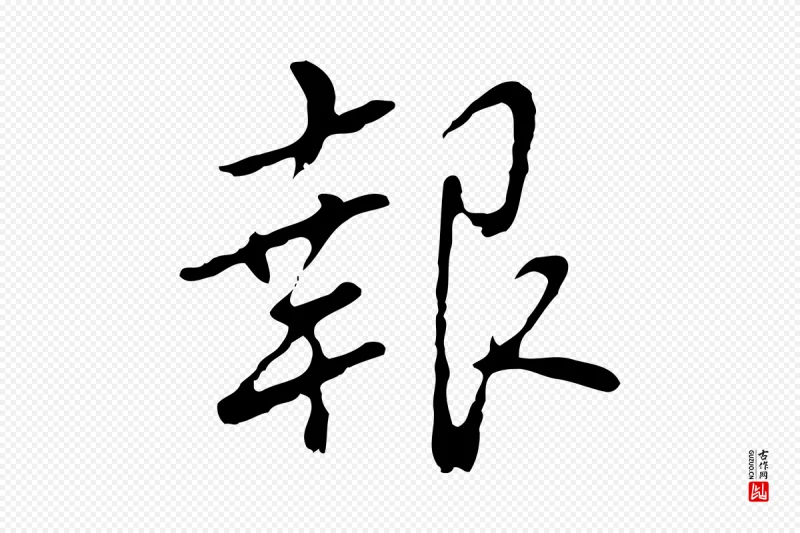 明代曾棨《天马赋》中的“報(报)”字书法矢量图下载