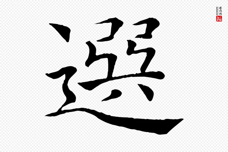 唐代褚遂良《倪宽赞》中的“選(选)”字书法矢量图下载