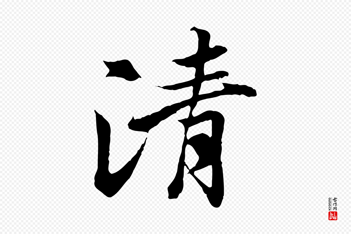 唐代冯承素《临兰亭序》中的“清”字书法矢量图下载