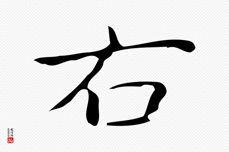 清代高宗《跋游目帖》中的“右”字书法矢量图下载