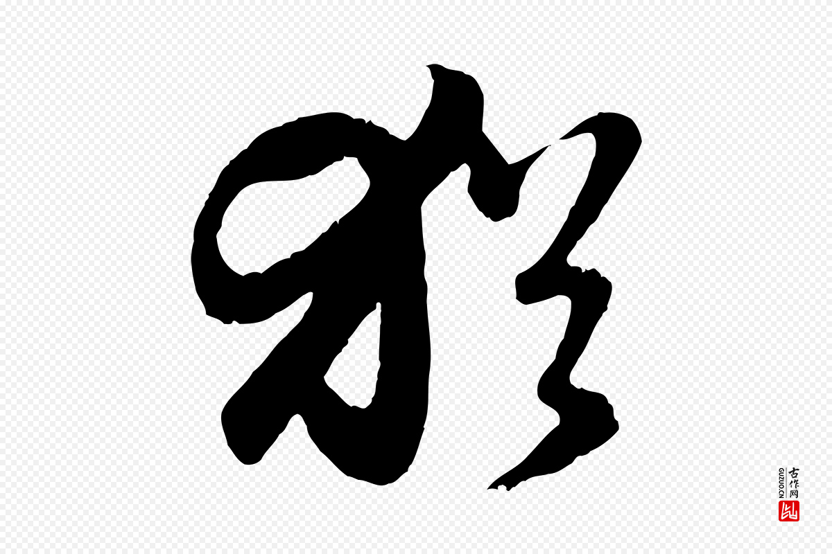 元代赵孟頫《归去来并序》中的“猶(犹)”字书法矢量图下载