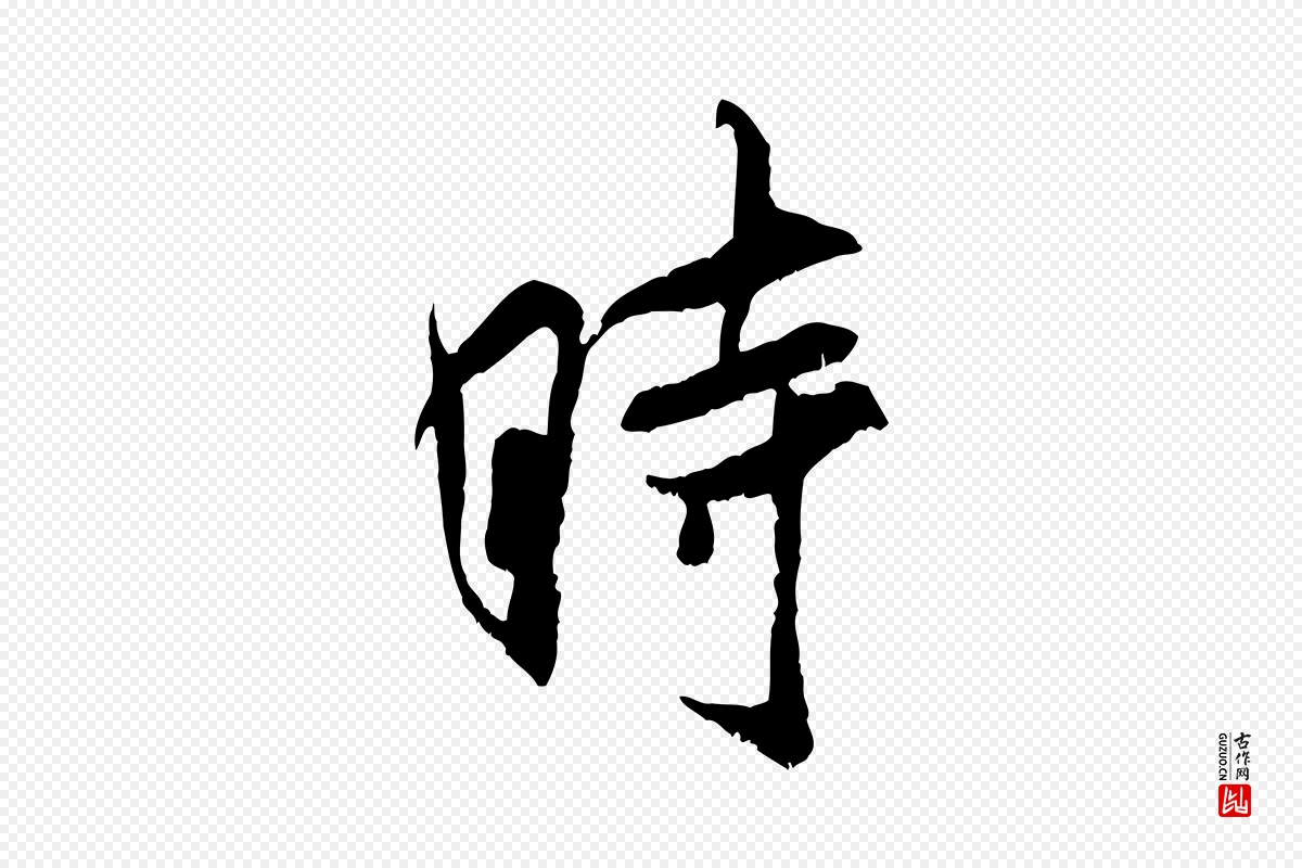 宋代米芾《戏成呈司谏台生》中的“時(时)”字书法矢量图下载