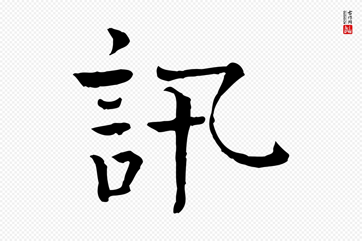 宋代司马光《与太师帖》中的“訊(讯)”字书法矢量图下载