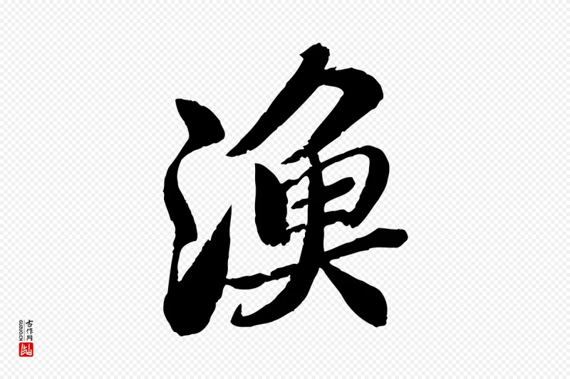 宋代苏轼《渔夫破子词》中的“漁(渔)”字书法矢量图下载