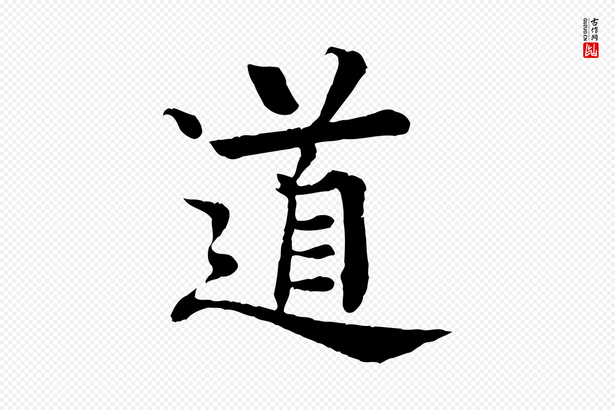 元代柳贯《跋道服赞》中的“道”字书法矢量图下载