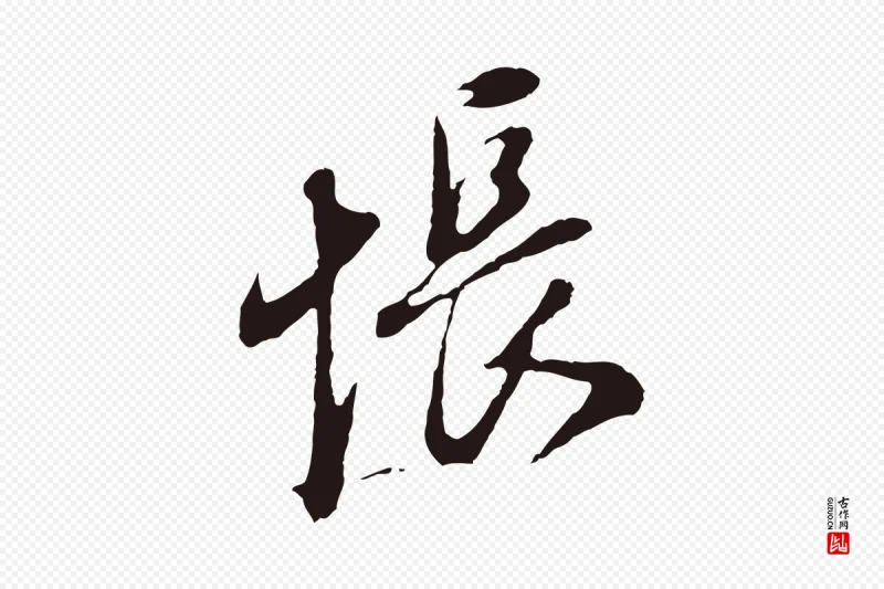 明代董其昌《书古人诗》中的“悵(怅)”字书法矢量图下载