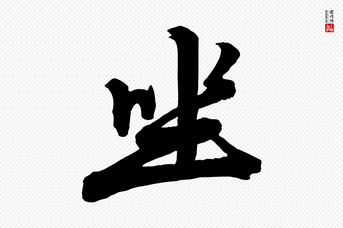 元代赵孟頫《次韵潜师》中的“坐”字书法矢量图下载