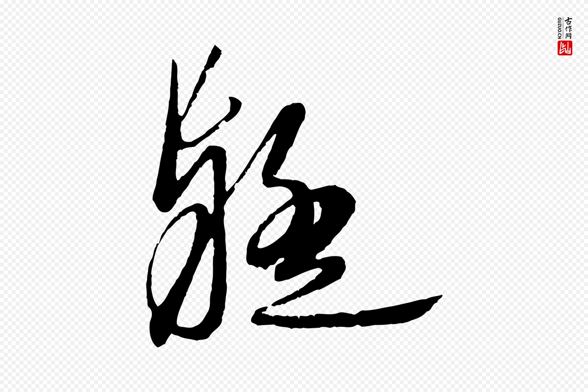 元代赵孟頫《与师孟帖》中的“疑”字书法矢量图下载