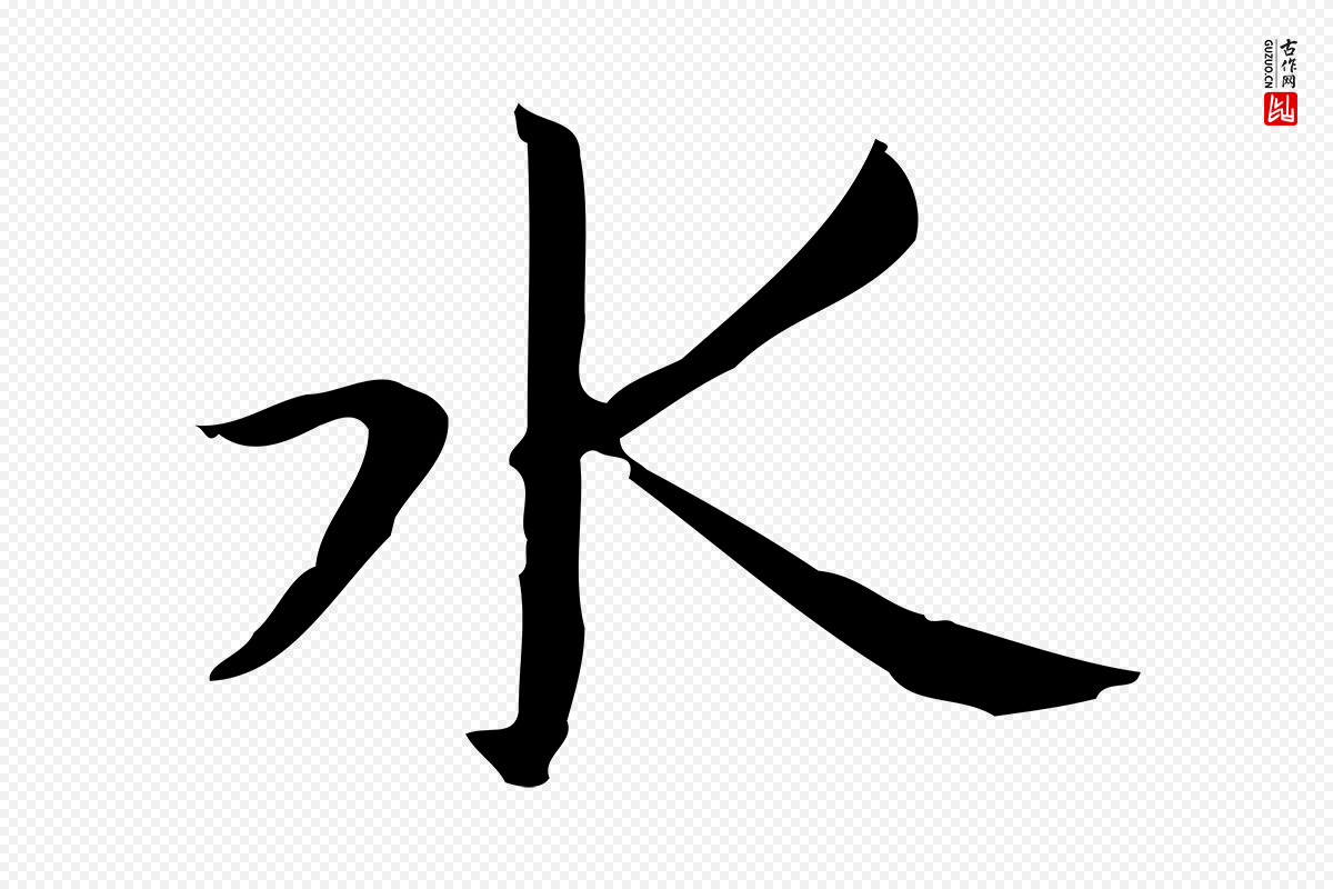 明代俞和《急就章释文》中的“水”字书法矢量图下载