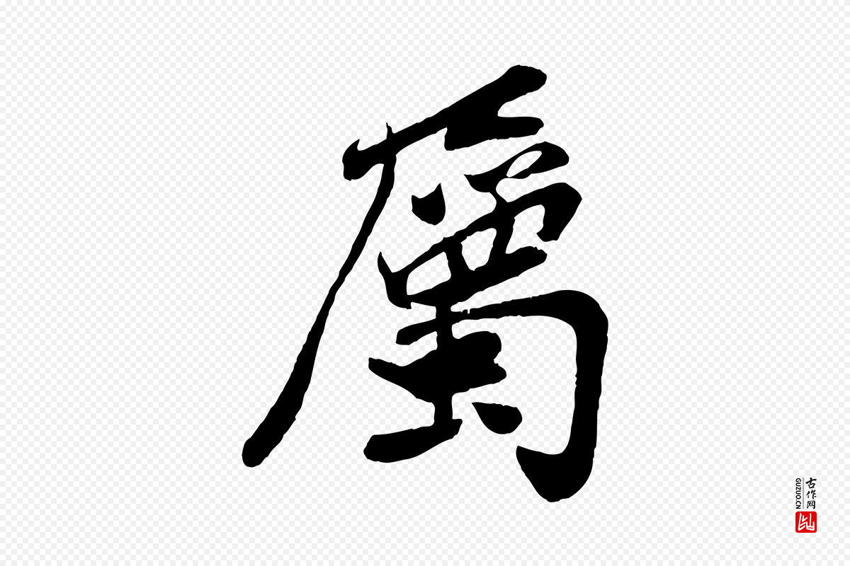 宋代孙觌《与务德帖》中的“屬(属)”字书法矢量图下载