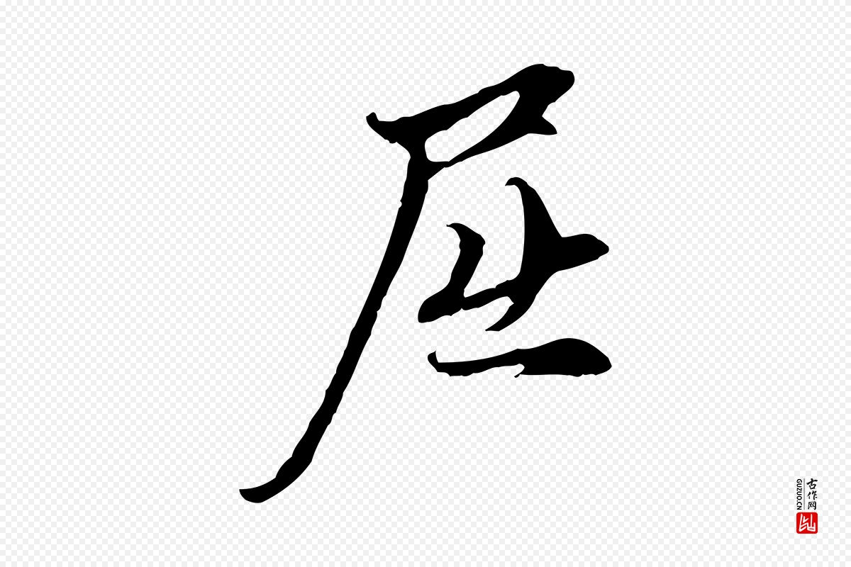 元代赵孟頫《与中峰札》中的“屈”字书法矢量图下载