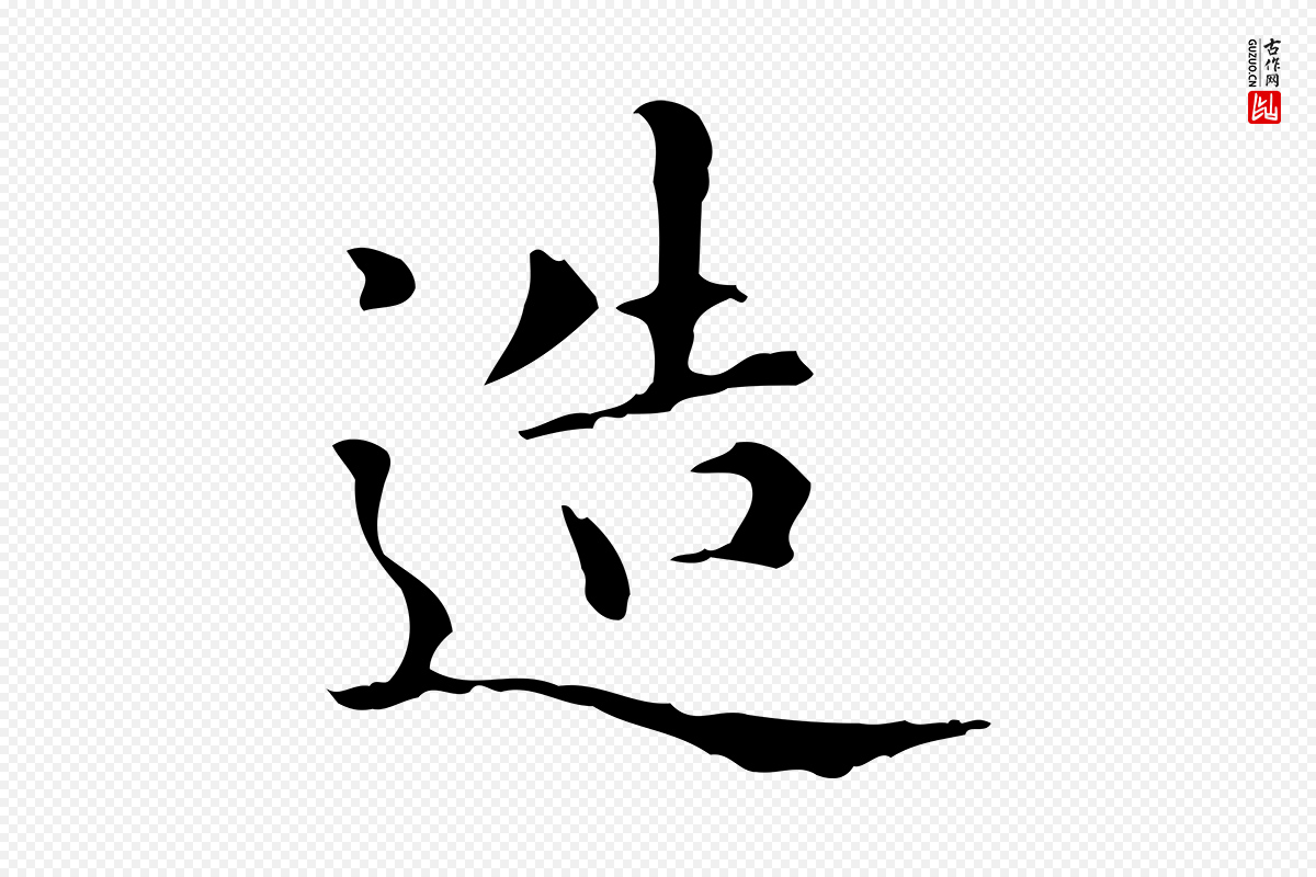 元代赵孟頫《抚州永安禅院僧堂记》中的“造”字书法矢量图下载