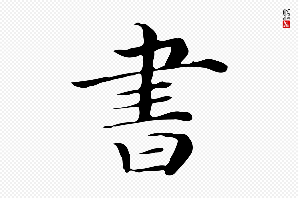 清代《三希堂法帖》中的“書(书)”字书法矢量图下载